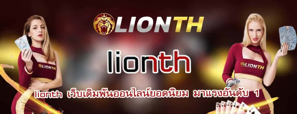 liongame สนุกกับบาคาร่า